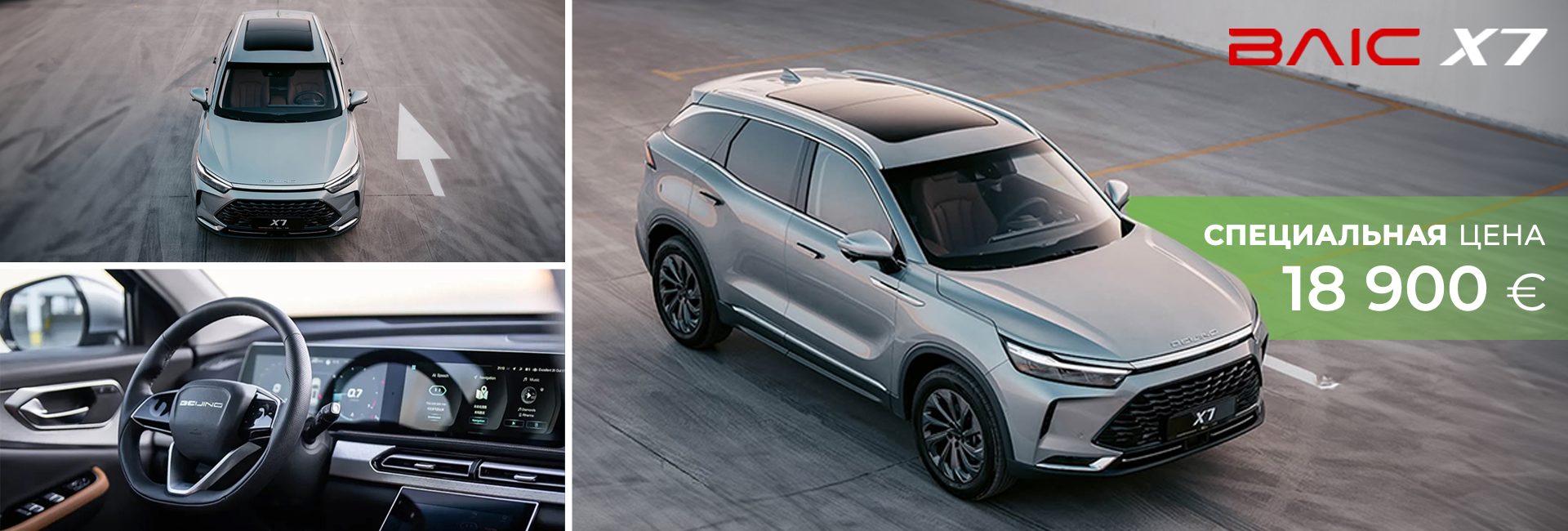Новое поступление BAIC X7 по специальной цене!