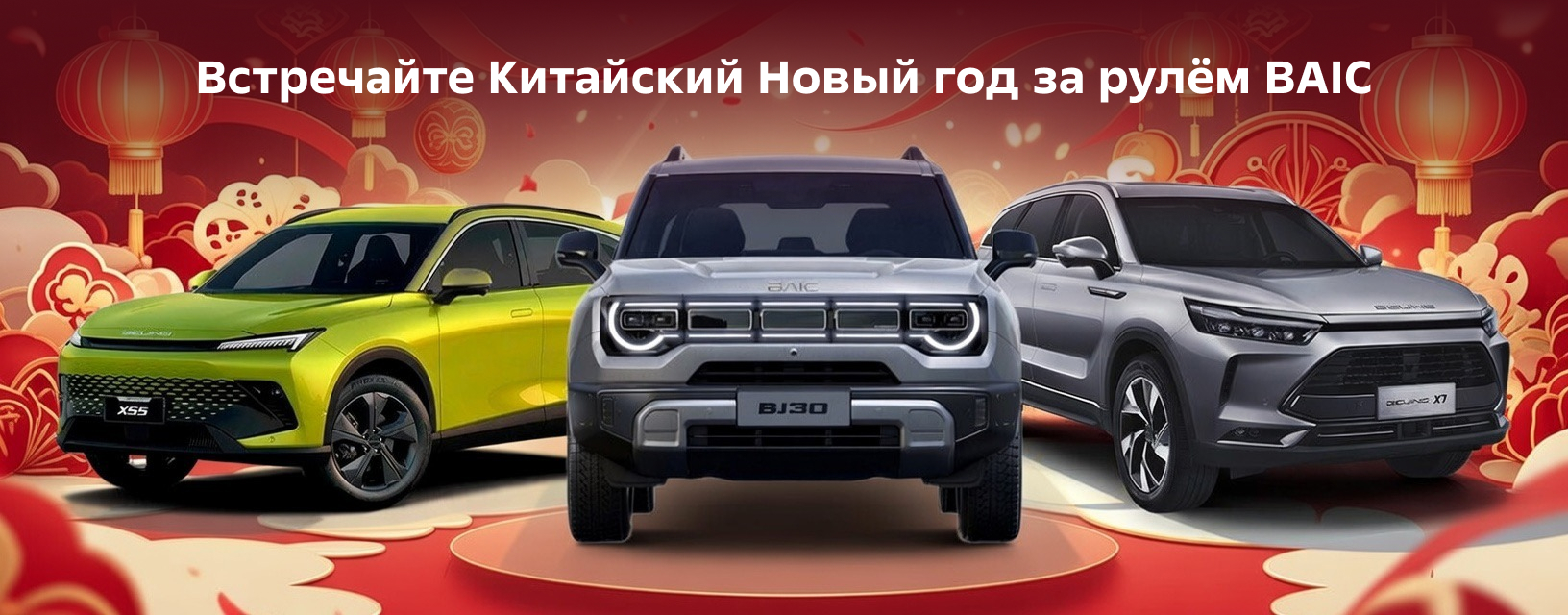 GBS: Встречайте Китайский Новый год за рулём BAIC