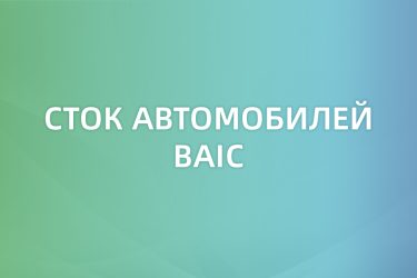 Сток автомобилей Baic