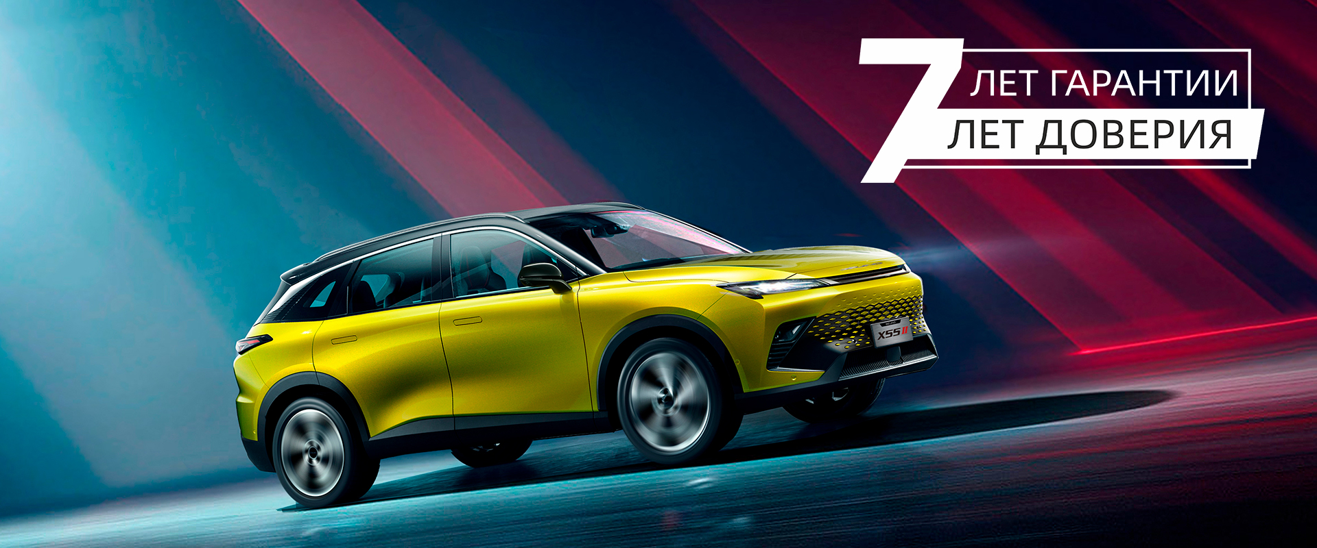 Гарантия 7 лет на автомобили Baic