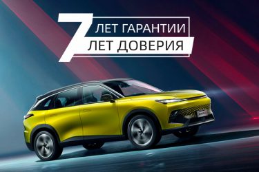Гарантия 7 лет на автомобили Baic